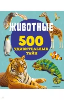 Животные