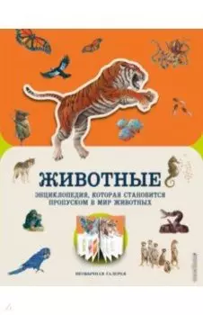 Животные