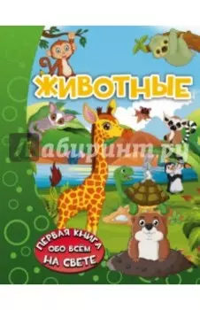 Животные