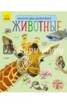 Животные