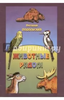 Животные рядом. Рассказы для детей