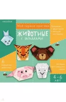 Животные с загадками. Для детей 4-6 лет