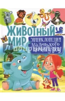 Животный мир. Энциклопедия маленького почемучки