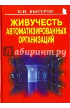 Живучесть автоматизированных организаций