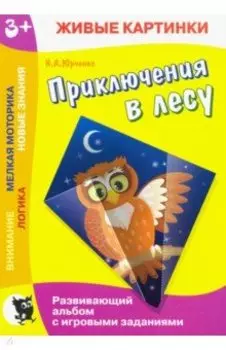 Живые картинки. Приключения в лесу. Развивающий альбом
