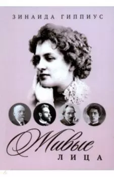 Живые лица