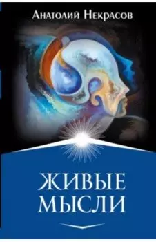 Живые мысли