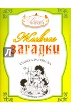 Живые загадки