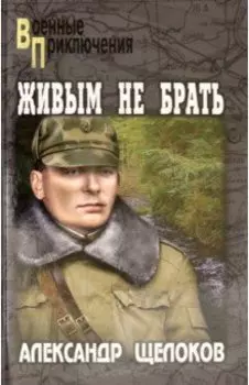 Живым не брать