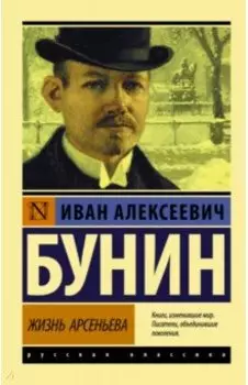 Жизнь Арсеньева