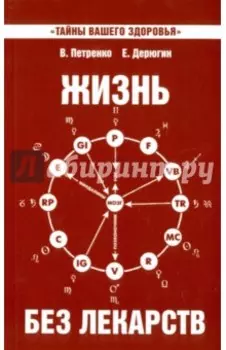 Жизнь без лекарств. Биоэнергетика и народная медицина