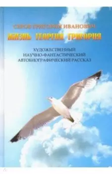 Жизнь Георгия Григория