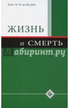 Жизнь и смерть