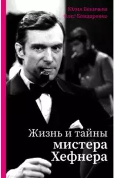 Жизнь и тайны мистера Хефнера