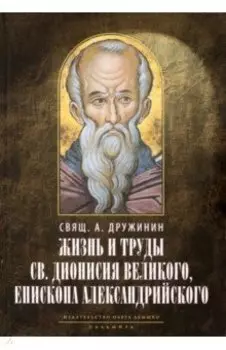 Жизнь и труды святителя Дионисия Великого, епископа Александрийского