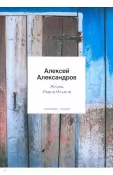 Жизнь Ивана Ильича