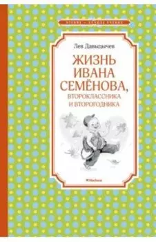 Жизнь Ивана Семёнова, второклассника и второгодника