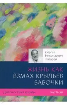 Жизнь как взмах крыльев бабочки