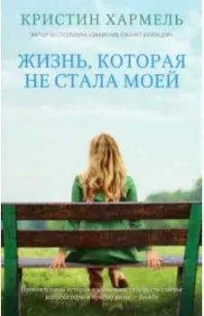 Жизнь, которая не стала моей