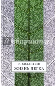 Жизнь легка. Сборник стихов