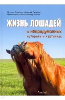 Жизнь лошадей в непридуманных историях и картинках