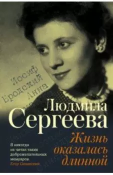 Жизнь оказалась длинной