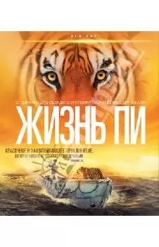 Жизнь Пи (Blu-Ray)