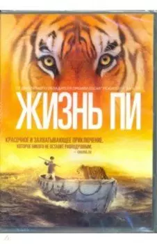 Жизнь Пи (DVD)