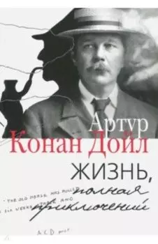 Жизнь, полная приключений