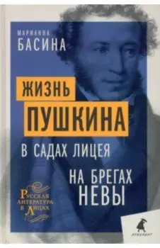 Жизнь Пушкина. В садах Лицея. На брегах Невы