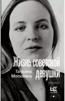 Жизнь советской девушки
