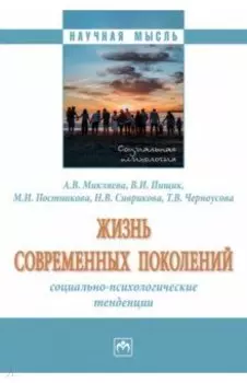 Жизнь современных поколений. Социально-психологические тенденции. Монография