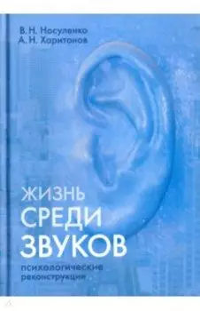 Жизнь среди звуков. Психологические реконструкции