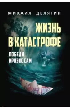 Жизнь в катастрофе. Победи кризис сам