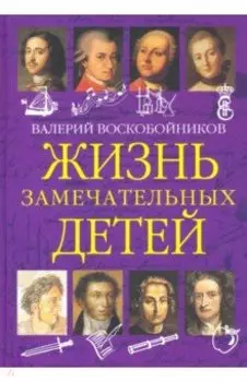Жизнь замечательных детей. Книга первая