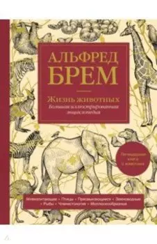 Жизнь животных. Большая иллюстрированная энциклопедия