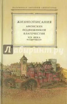 Жизнеописания афонских подвижников благочестия XIX века