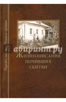 Жизнеописания почивших скитян. Скитское кладбище в Оптинской Пустыни