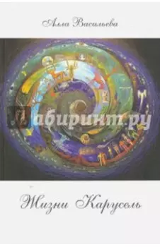 Жизни карусель. Трактат по философии на вольную тему