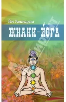 Жнани-йога