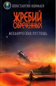 Жребий обреченных. Механическая пустошь