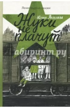 Жуки не плачут
