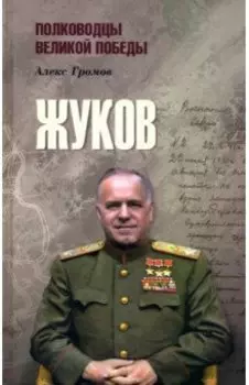 Жуков