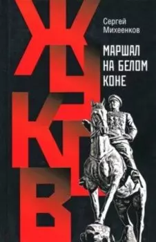 Жуков. Маршал на белом коне