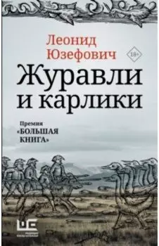 Журавли и карлики