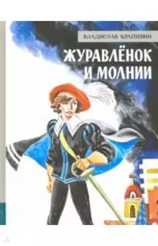 Журавлёнок и молнии