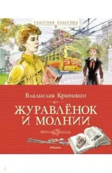 Журавлёнок и молнии