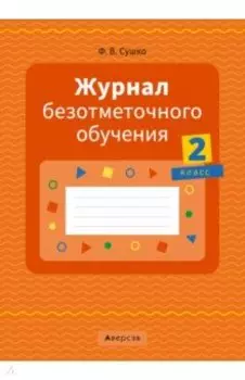 Журнал безотметочного обучения. 2 класс