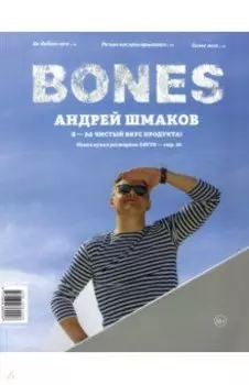 Журнал "BONES" #4(11)' 2020