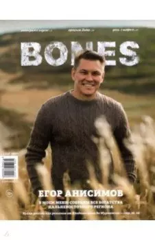 Журнал "BONES" #5(12)' 2020